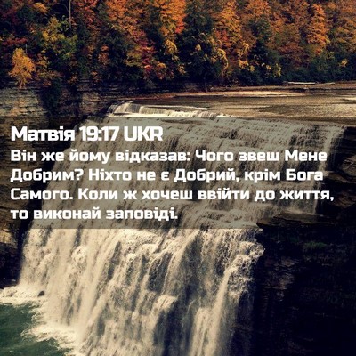Picture 02 - Матвія 19:17 UKR - Він же йому відказав: Чого - Bible Verse Picture