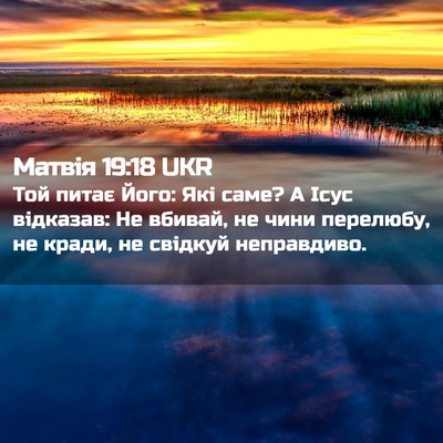Picture 02 - Матвія 19:18 UKR - Той питає Його: Які саме? А - Bible Verse Picture