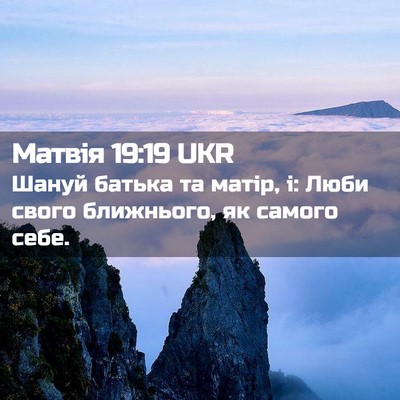 Picture 02 - Матвія 19:19 UKR - Шануй батька та матір, і: - Bible Verse Picture