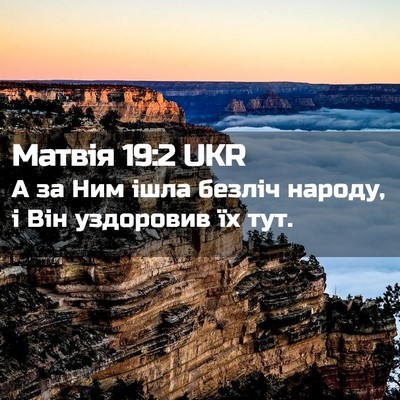 Picture 02 - Матвія 19:2 UKR - А за Ним ішла безліч - Bible Verse Picture