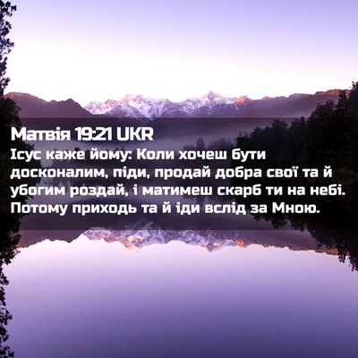 Picture 02 - Матвія 19:21 UKR - Ісус каже йому: Коли хочеш - Bible Verse Picture