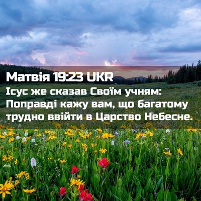 Picture 02 - Матвія 19:23 UKR - Ісус же сказав Своїм учням: - Bible Verse Picture