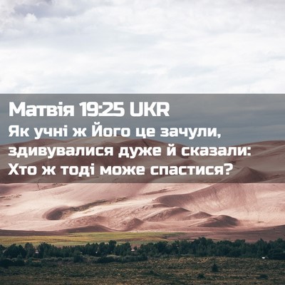 Picture 02 - Матвія 19:25 UKR - Як учні ж Його це зачули, - Bible Verse Picture
