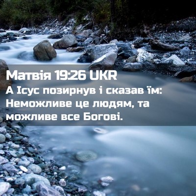 Picture 02 - Матвія 19:26 UKR - А Ісус позирнув і сказав - Bible Verse Picture