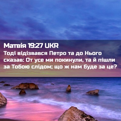 Picture 02 - Матвія 19:27 UKR - Тоді відізвався Петро та - Bible Verse Picture