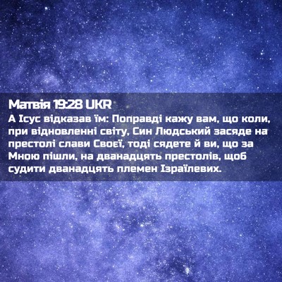 Picture 02 - Матвія 19:28 UKR - А Ісус відказав їм: - Bible Verse Picture