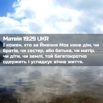 Picture 02 - Матвія 19:29 UKR - І кожен, хто за Ймення Моє - Bible Verse Picture