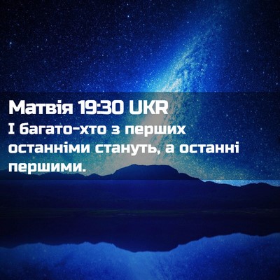 Picture 02 - Матвія 19:30 UKR - І багато-хто з перших - Bible Verse Picture