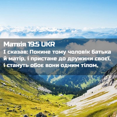 Picture 02 - Матвія 19:5 UKR - І сказав: Покине тому - Bible Verse Picture