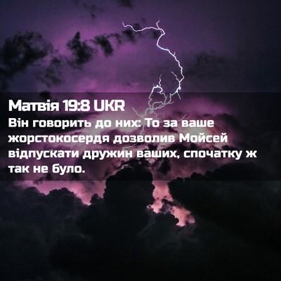 Picture 02 - Матвія 19:8 UKR - Він говорить до них: То за - Bible Verse Picture