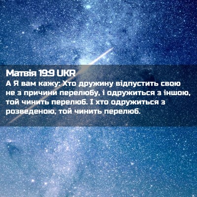 Picture 02 - Матвія 19:9 UKR - А Я вам кажу: Хто дружину - Bible Verse Picture