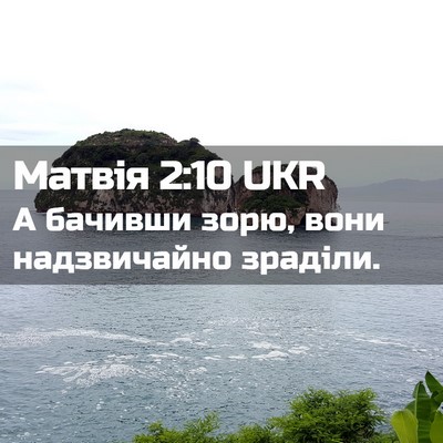 Picture 02 - Матвія 2:10 UKR - А бачивши зорю, вони - Bible Verse Picture