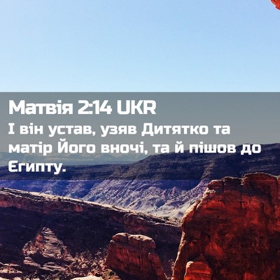 Picture 02 - Матвія 2:14 UKR - І він устав, узяв Дитятко - Bible Verse Picture