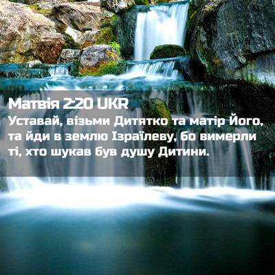 Picture 02 - Матвія 2:20 UKR - Уставай, візьми Дитятко та - Bible Verse Picture