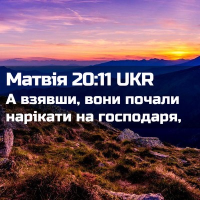 Picture 02 - Матвія 20:11 UKR - А взявши, вони почали - Bible Verse Picture