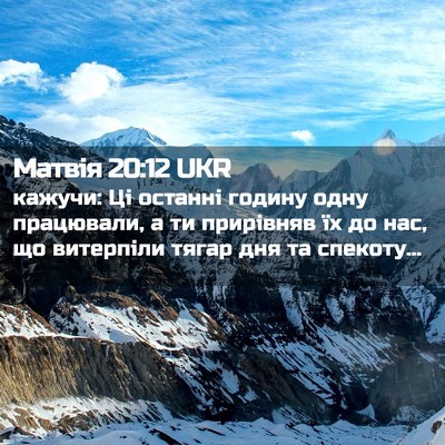 Picture 02 - Матвія 20:12 UKR - кажучи: Ці останні годину - Bible Verse Picture