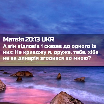 Picture 02 - Матвія 20:13 UKR - А він відповів і сказав до - Bible Verse Picture