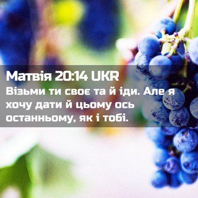 Picture 02 - Матвія 20:14 UKR - Візьми ти своє та й іди. Але - Bible Verse Picture