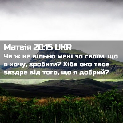 Picture 02 - Матвія 20:15 UKR - Чи ж не вільно мені зо - Bible Verse Picture