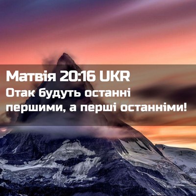 Picture 02 - Матвія 20:16 UKR - Отак будуть останні - Bible Verse Picture