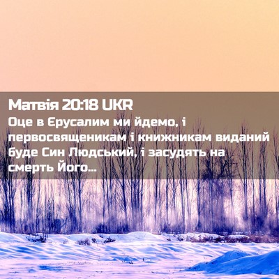 Picture 02 - Матвія 20:18 UKR - Оце в Єрусалим ми йдемо, і - Bible Verse Picture