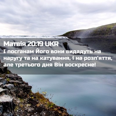 Picture 02 - Матвія 20:19 UKR - І посганам Його вони - Bible Verse Picture