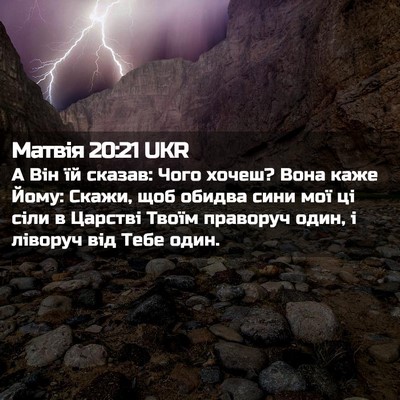 Picture 02 - Матвія 20:21 UKR - А Він їй сказав: Чого хочеш? - Bible Verse Picture