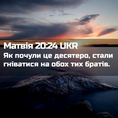 Picture 02 - Матвія 20:24 UKR - Як почули це десятеро, - Bible Verse Picture