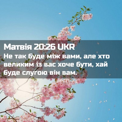 Picture 02 - Матвія 20:26 UKR - Не так буде між вами, але - Bible Verse Picture