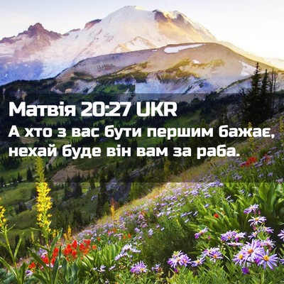Picture 02 - Матвія 20:27 UKR - А хто з вас бути першим - Bible Verse Picture