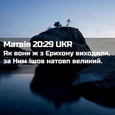Picture 02 - Матвія 20:29 UKR - Як вони ж з Єрихону - Bible Verse Picture