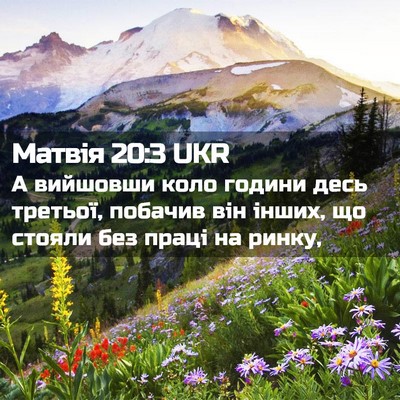Picture 02 - Матвія 20:3 UKR - А вийшовши коло години - Bible Verse Picture