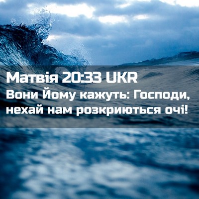 Picture 02 - Матвія 20:33 UKR - Вони Йому кажуть: Господи, - Bible Verse Picture
