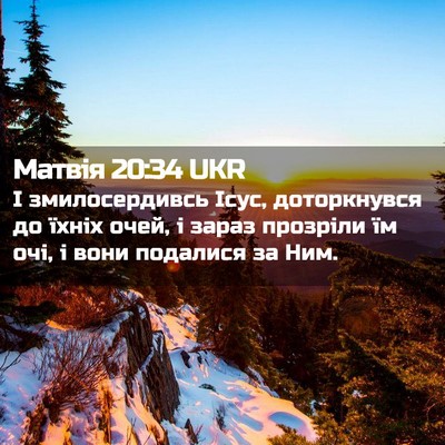 Picture 02 - Матвія 20:34 UKR - І змилосердивсь Ісус, - Bible Verse Picture