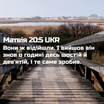 Picture 02 - Матвія 20:5 UKR - Вони ж відійшли. І вийшов - Bible Verse Picture