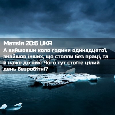 Picture 02 - Матвія 20:6 UKR - А вийшовши коло години - Bible Verse Picture
