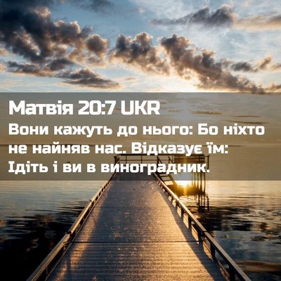 Picture 02 - Матвія 20:7 UKR - Вони кажуть до нього: Бо - Bible Verse Picture