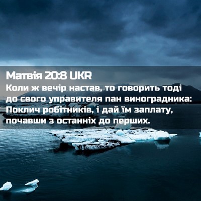 Picture 02 - Матвія 20:8 UKR - Коли ж вечір настав, то - Bible Verse Picture
