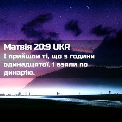 Picture 02 - Матвія 20:9 UKR - І прийшли ті, що з години - Bible Verse Picture