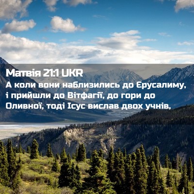 Picture 02 - Матвія 21:1 UKR - А коли вони наблизились до - Bible Verse Picture