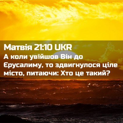 Picture 02 - Матвія 21:10 UKR - А коли увійшов Він до - Bible Verse Picture