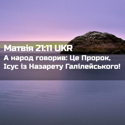 Picture 02 - Матвія 21:11 UKR - А народ говорив: Це Пророк, - Bible Verse Picture