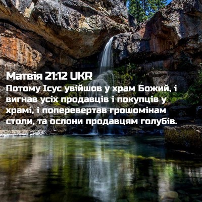 Picture 02 - Матвія 21:12 UKR - Потому Ісус увійшов у храм - Bible Verse Picture