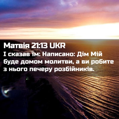 Picture 02 - Матвія 21:13 UKR - І сказав їм: Написано: Дім - Bible Verse Picture