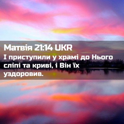 Picture 02 - Матвія 21:14 UKR - І приступили у храмі до - Bible Verse Picture