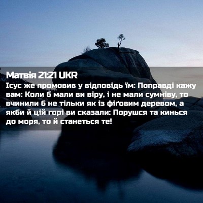 Picture 02 - Матвія 21:21 UKR - Ісус же промовив у - Bible Verse Picture