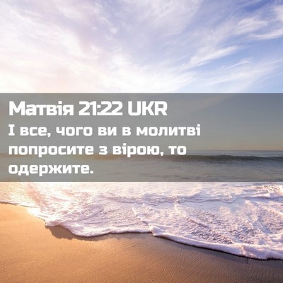 Picture 02 - Матвія 21:22 UKR - І все, чого ви в молитві - Bible Verse Picture