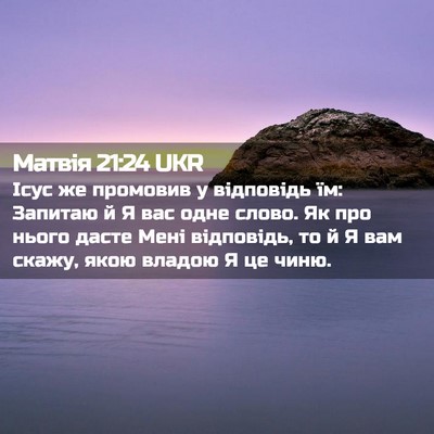 Picture 02 - Матвія 21:24 UKR - Ісус же промовив у - Bible Verse Picture