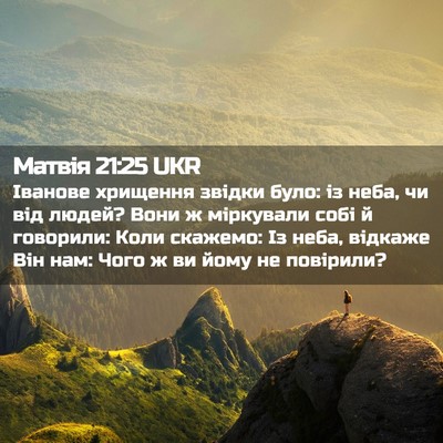 Picture 02 - Матвія 21:25 UKR - Іванове хрищення звідки - Bible Verse Picture