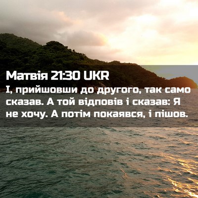Picture 02 - Матвія 21:30 UKR - І, прийшовши до другого, - Bible Verse Picture